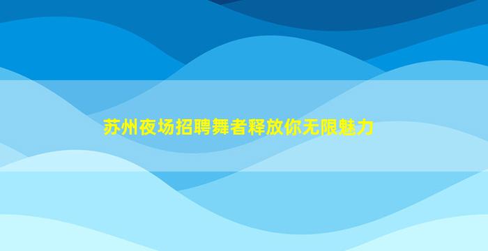 吕梁酒吧招聘
